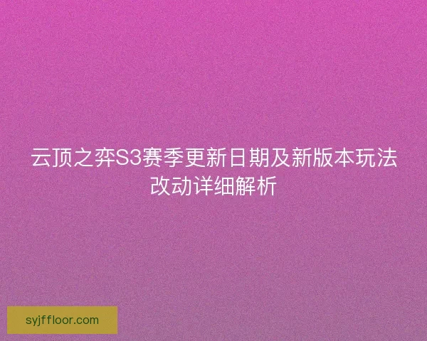 云顶之弈S3赛季更新日期及新版本玩法改动详细解析 云顶之弈S3赛季更新日期及新版本玩法改动详细解析