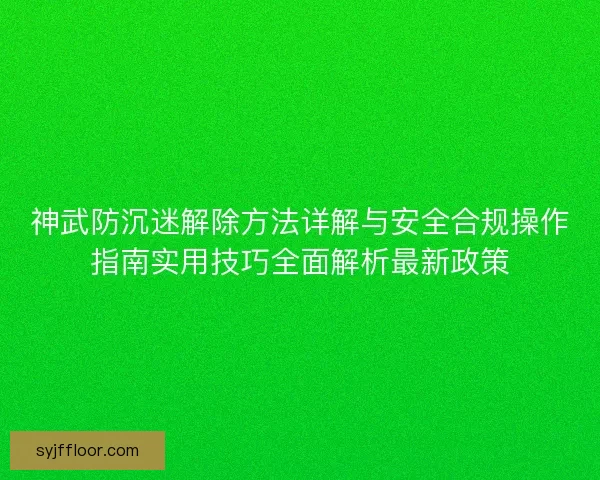 神武防沉迷解除方法详解与安全合规操作指南实用技巧全面解析最新政策 神武防沉迷解除方法详解与安全合规操作指南实用技巧全面解析最新政策